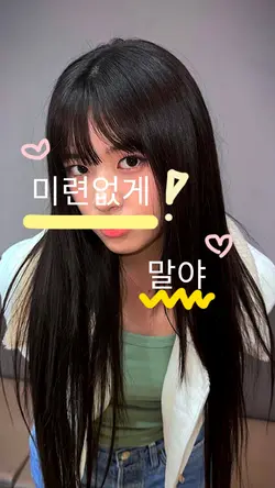 미련없게 말야.ᐟ 첨으로 만듦.ᐟ