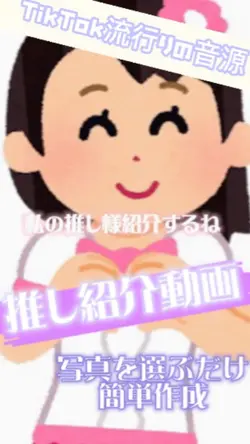 推し紹介動画