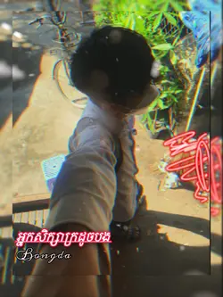 អ្នកសិក្សាក្រដូចបង😪