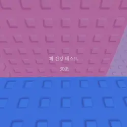 폐 건강 테스트 !