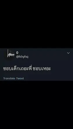 ชอบเด็กเถอะพี่