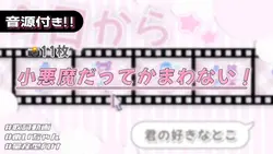 🎵小悪魔だってかまわない!