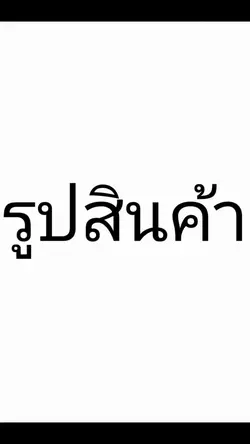 คลิปสั้น ขายของ