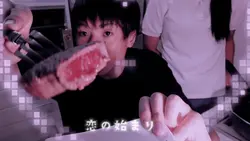 恋の始まり