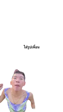 HBD เพื่อนรัก