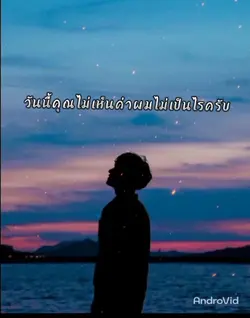 ไม่เห็นค่าไม่เป็นไร