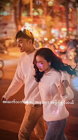 မင်း Cover song