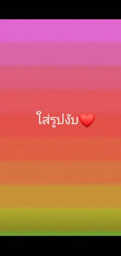 ตามจังหวะเพลง