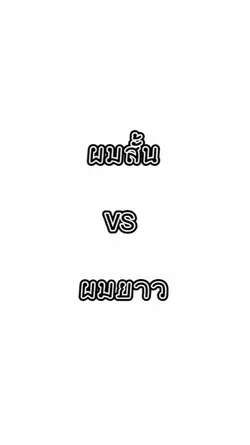 ผมสั้น vs ยาว