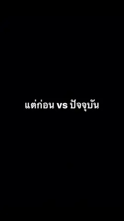ອາດີດvsປະຈຸບັນ