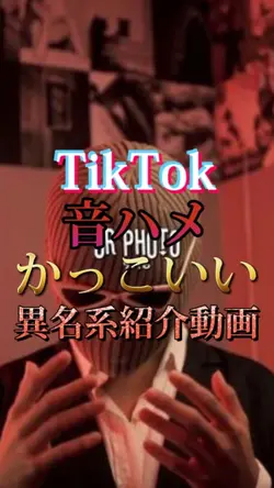 異名系紹介動画！
