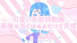 推しの歌詞動画にオススメ！
