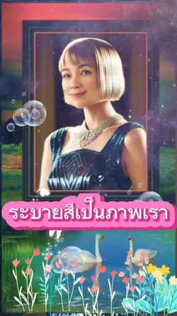 ระบายสีเป็นภาพเรา