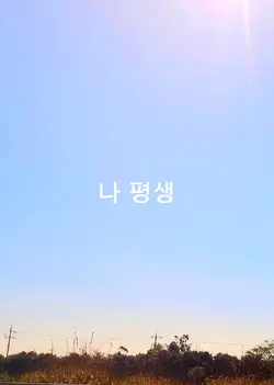 빌었어