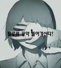 팔 공약 들어가신다!!