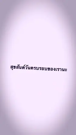 สุขสันต์​วันครบรอบ