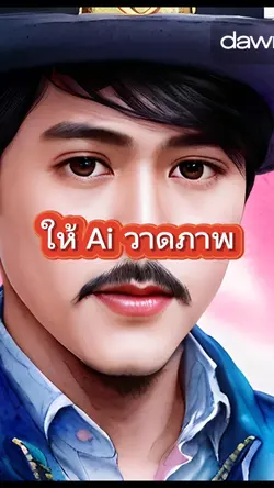 ให้​ Ai​ วาดภาพ