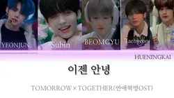 투모로우바이투게더-연애혁명 이젠안녕