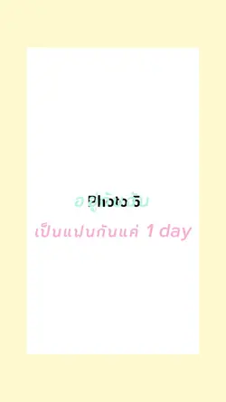 แฟนกัน 1 day