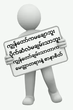 အ့တာပဲခ်မ္းသာတယ္