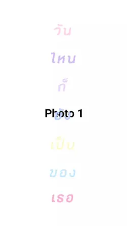 ใครกันที่ทำให้ฉันรัก