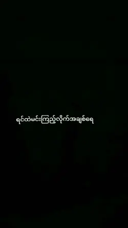 ရင်ထဲမင်းကြည့်လိုက်ခ
