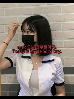 나 너 좋아해..근데 오늘 만우절