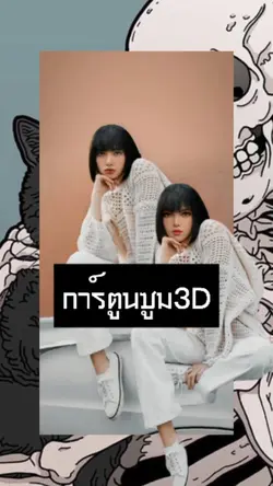 การ์ตูนซูม3D