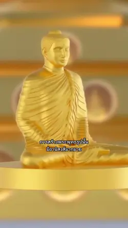 อานิสงส์การสร้างพระ
