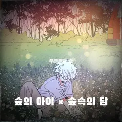 숲의 아이 × 숲속의 담