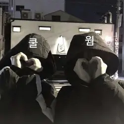 친구와 반대 되는 것들 