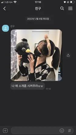 얘 지금 나랑 있는데?