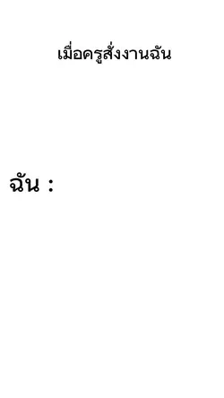 พอเถอะครู!!!