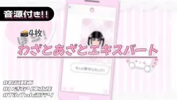 🎵わざとあざとエキスパート