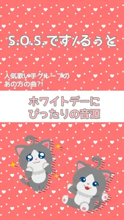 ホワイトデーのお返しソング🎶