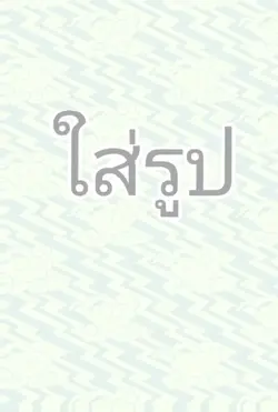ไม่เห็นตรงจังหวะಥ‿ಥ