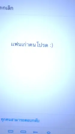 แฟนเก่าคนโปรด