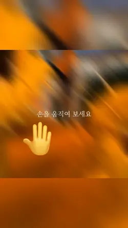 손을 움직여 보세요!!