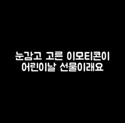 내가 받을 어린이날 선물은?!