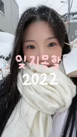 잊지못할 2022년