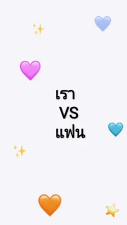 เรา VS แฟน