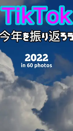2022を振り返ろう！