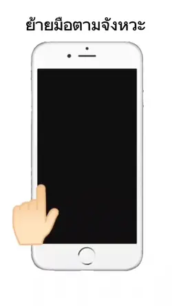 เลื่อนมือตามจังหวะ