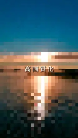 高画質化