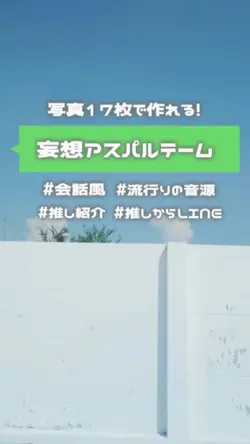 妄想アスパルテーム