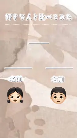 好きな人と比べてみた