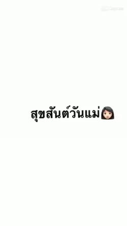 วันแม่ 