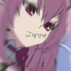 너 생각엔 내가 물론 귀엽겠지만~