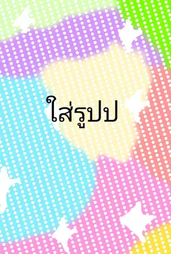 โทนมึดๆมาแล้ว