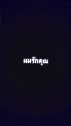 คลั่งรักเเก
